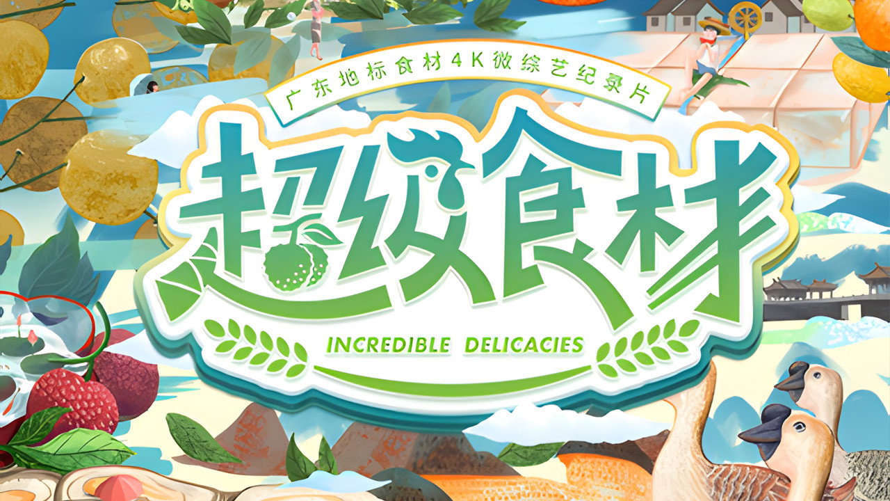 超级食材剧照