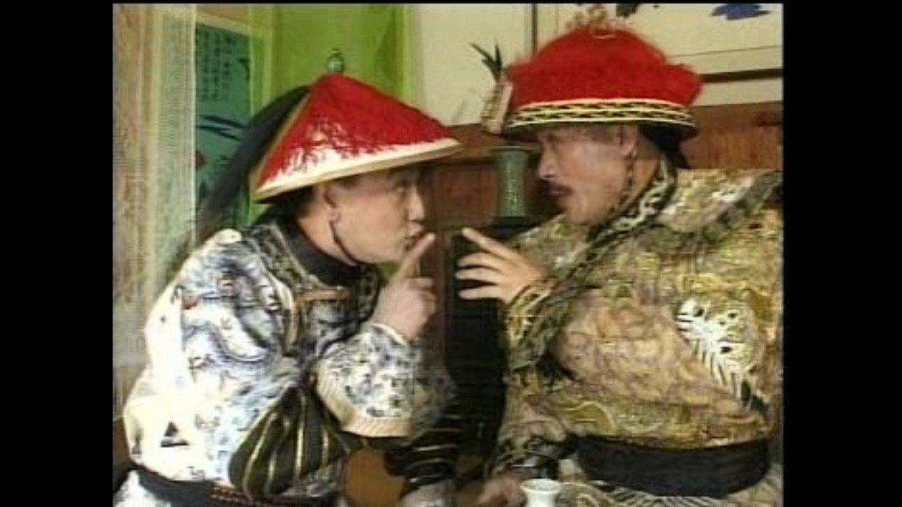 皇帝也风流剧照
