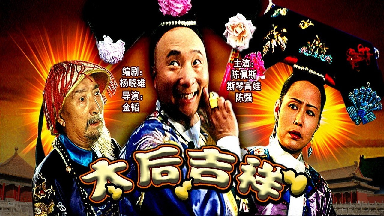 太后吉祥剧照