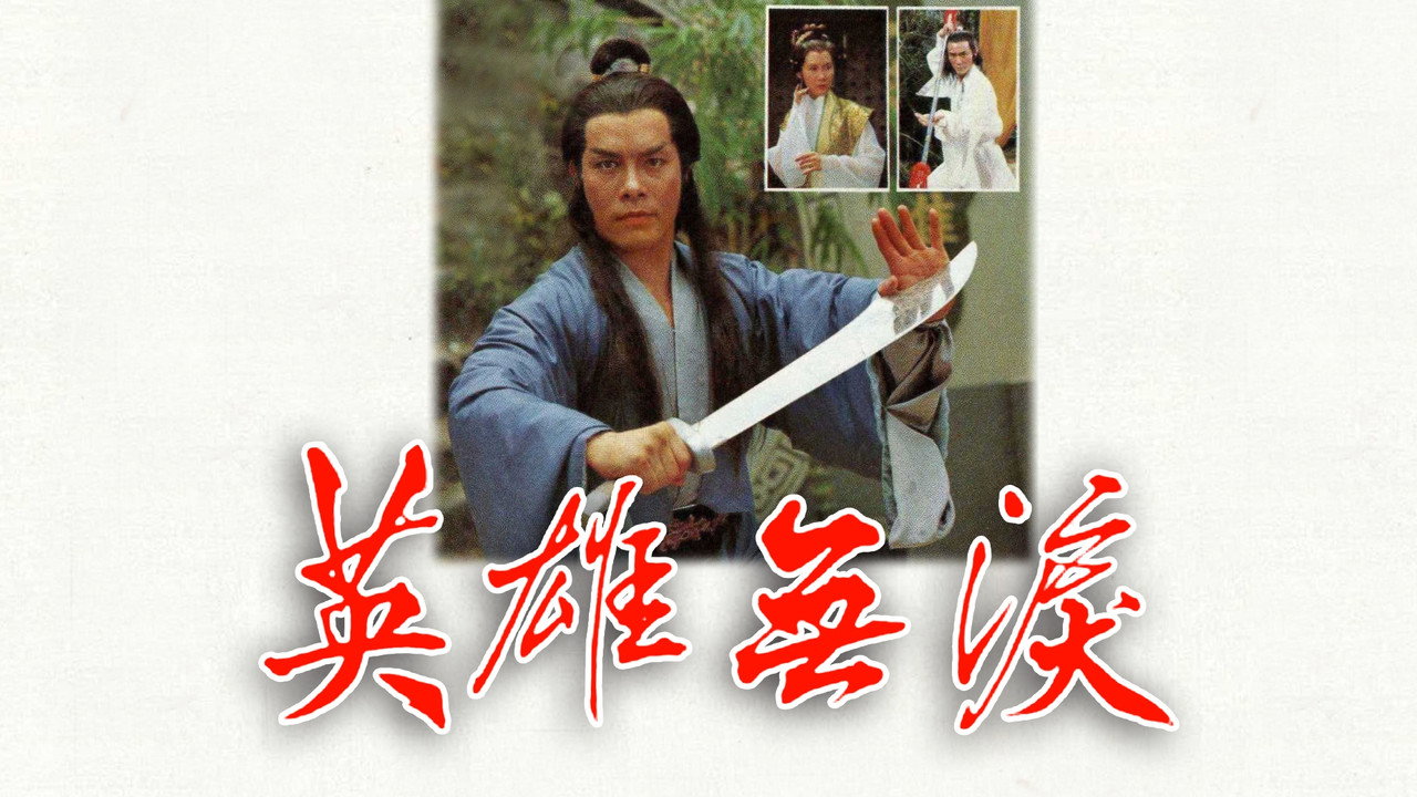 英雄无泪剧照