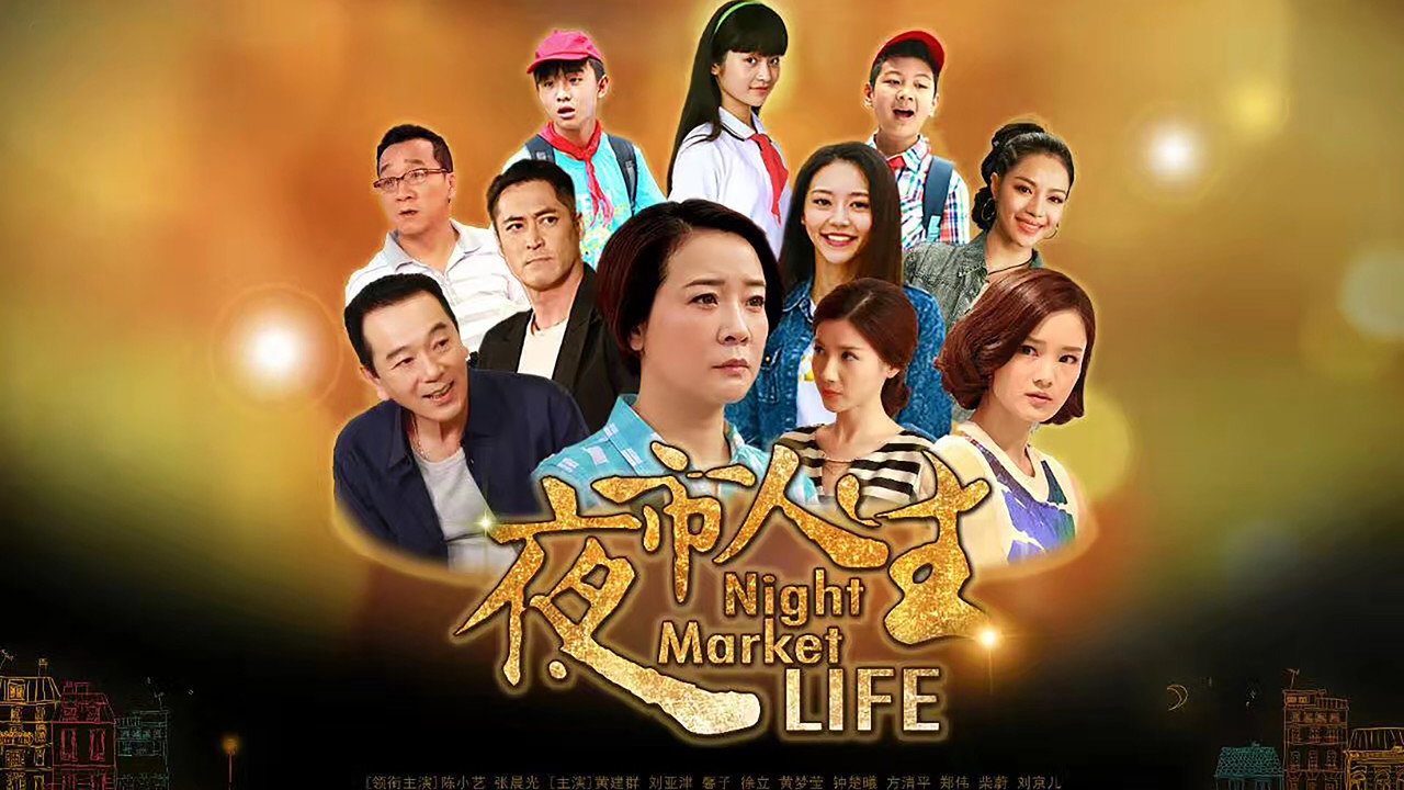 夜市人生剧照