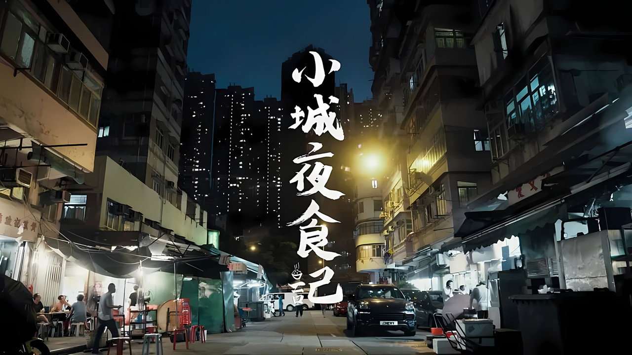 小城夜食记剧照