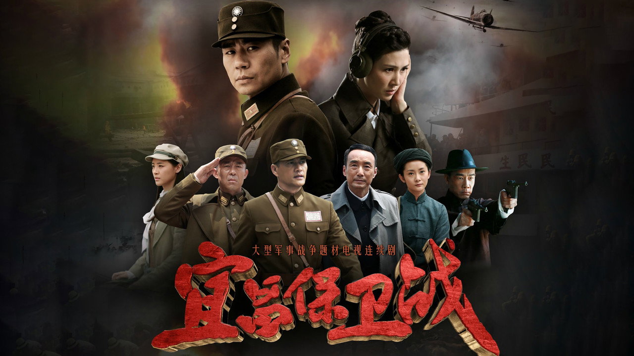 宜昌保卫战剧照