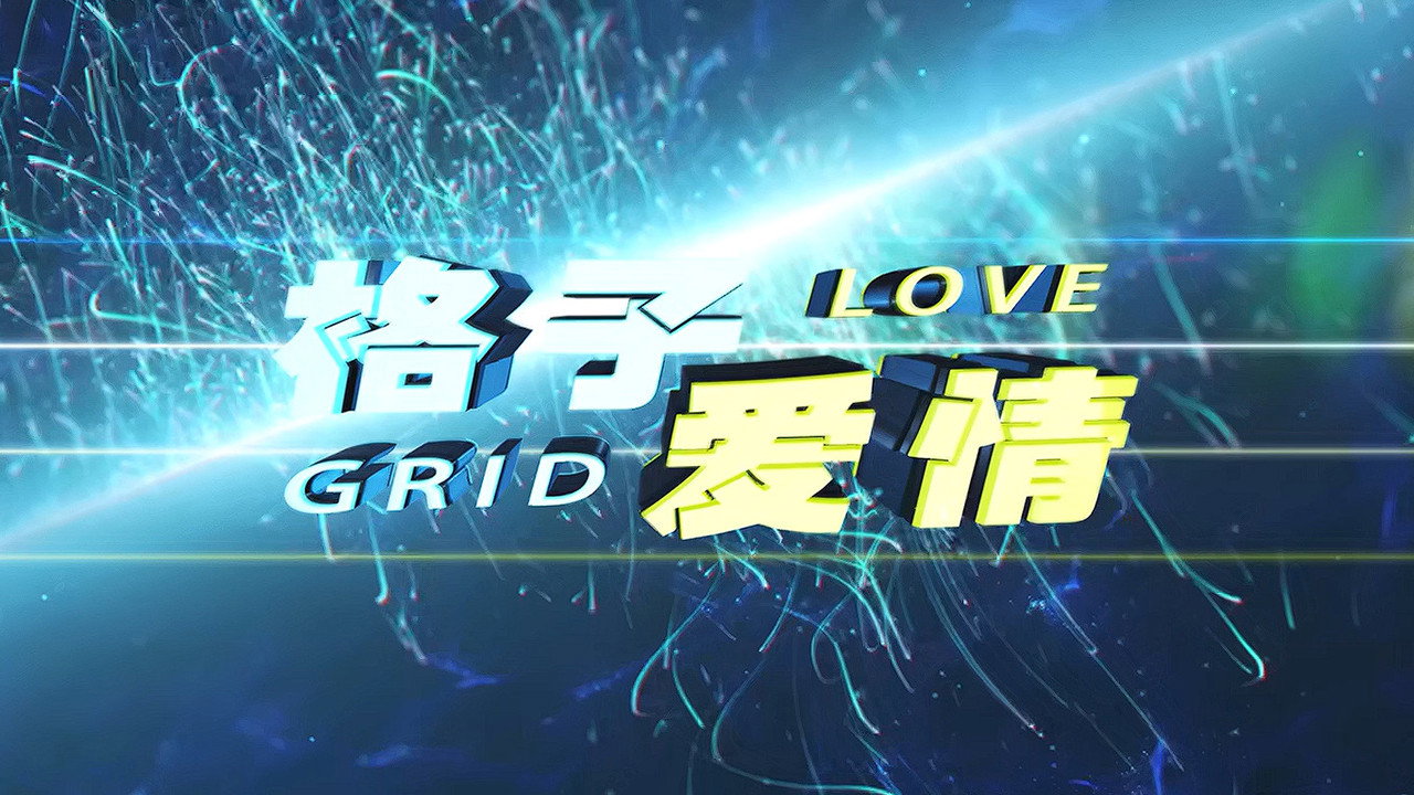 格子爱情剧照