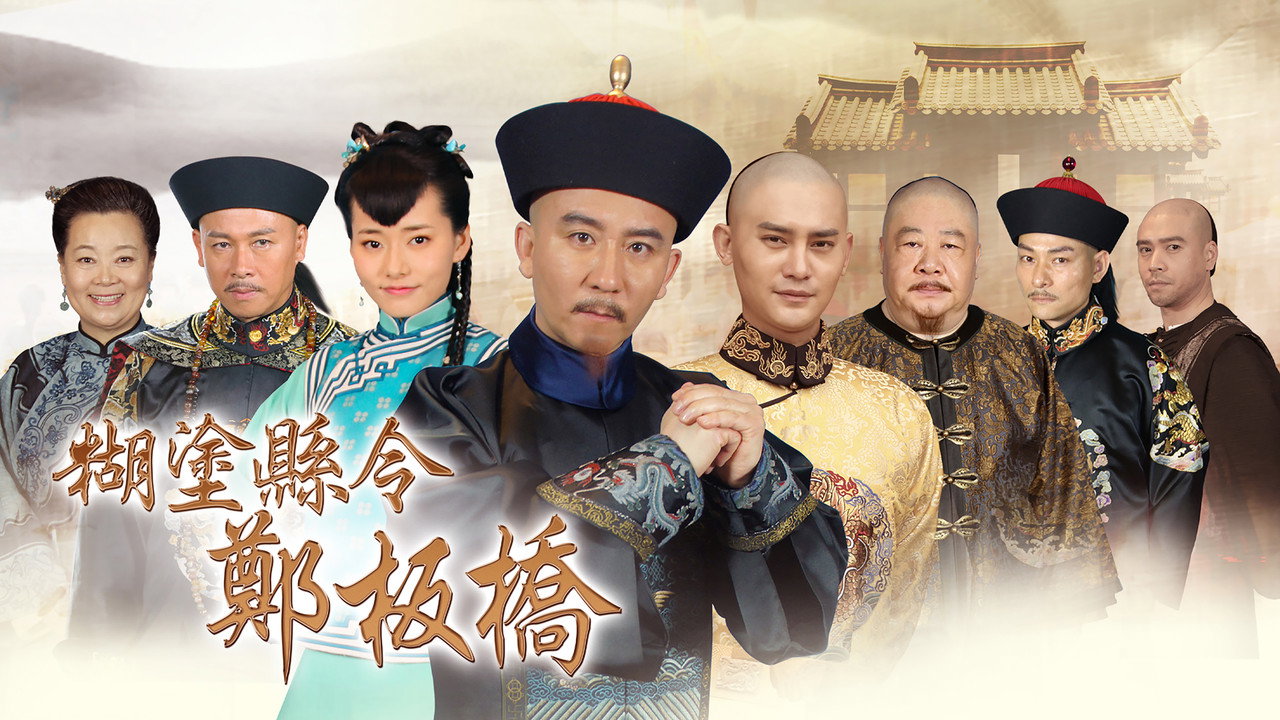 糊涂县令郑板桥剧照