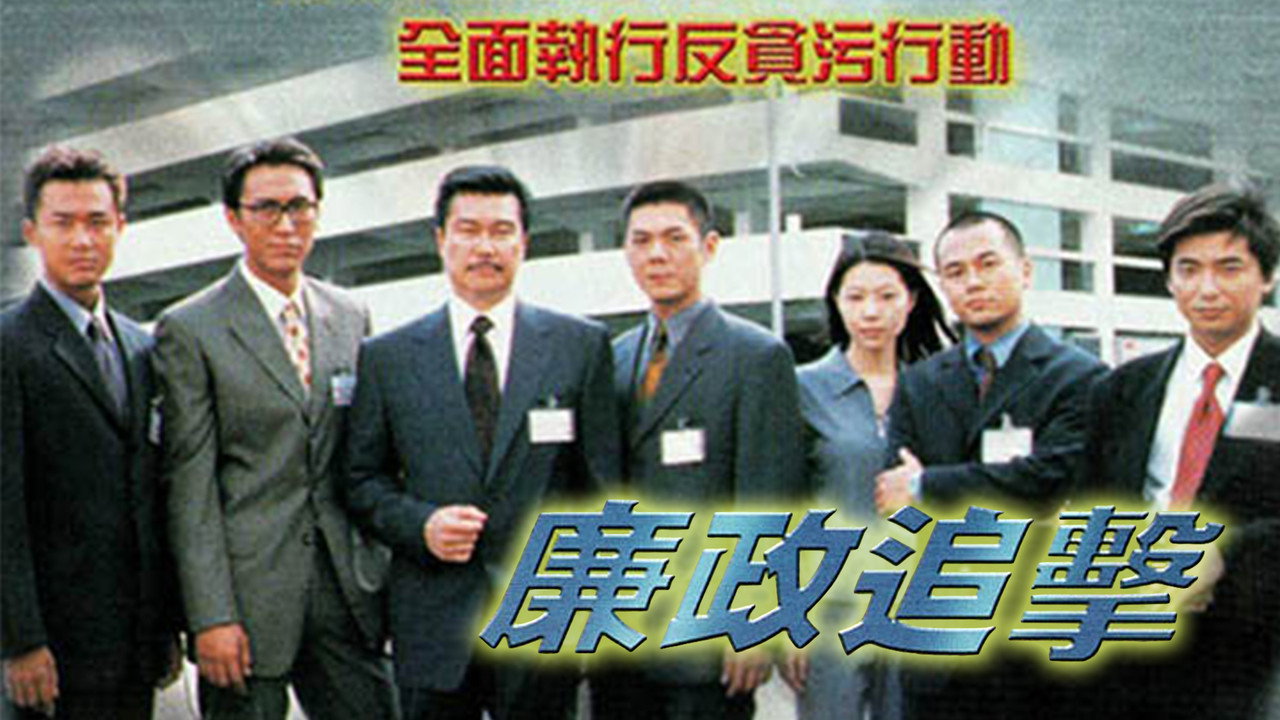 廉政追击剧照