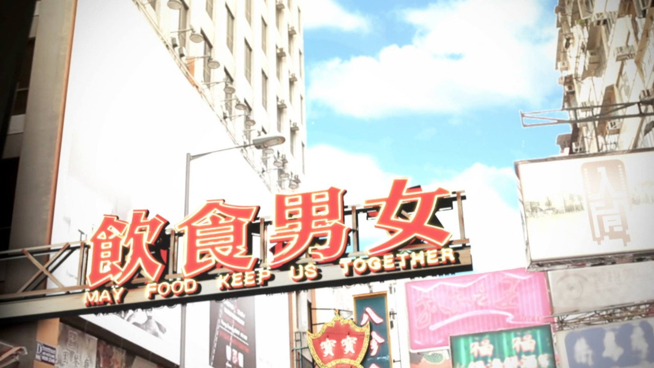 饮食男女剧照