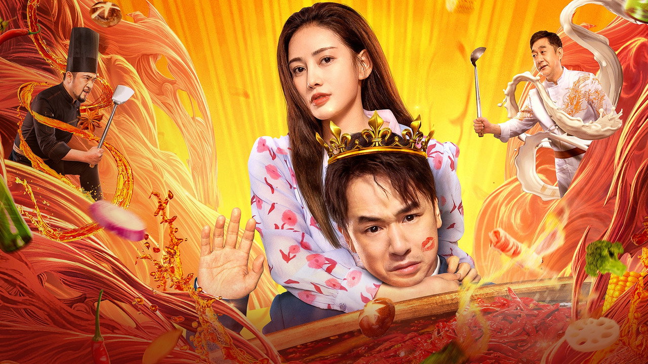 火锅之王剧照