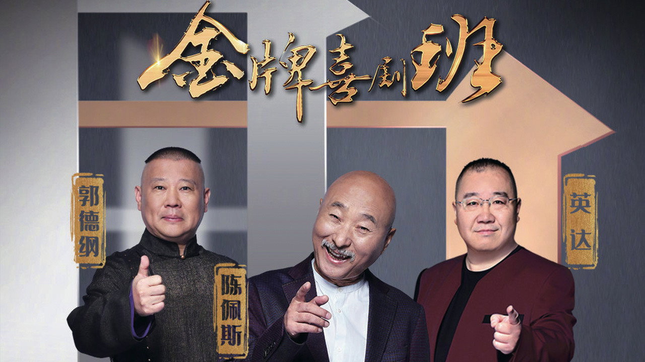 金牌喜剧班剧照