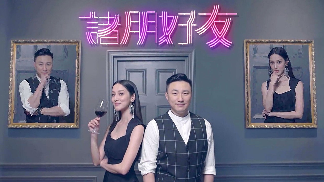 诸朋好友剧照