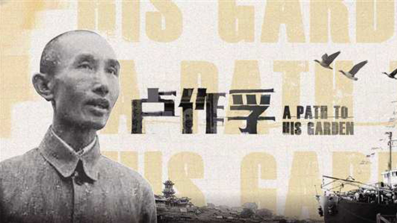 卢作孚剧照