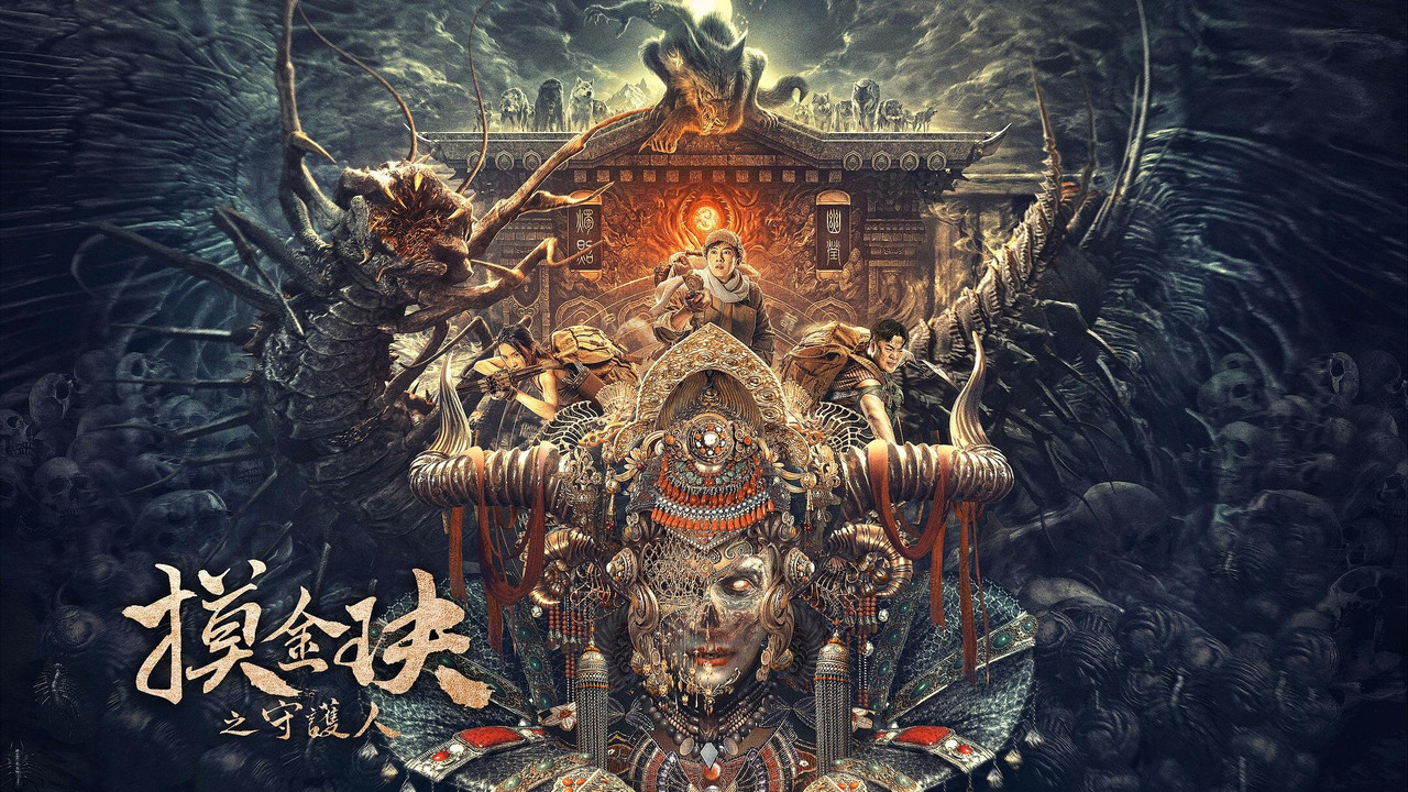摸金玦之守护人剧照