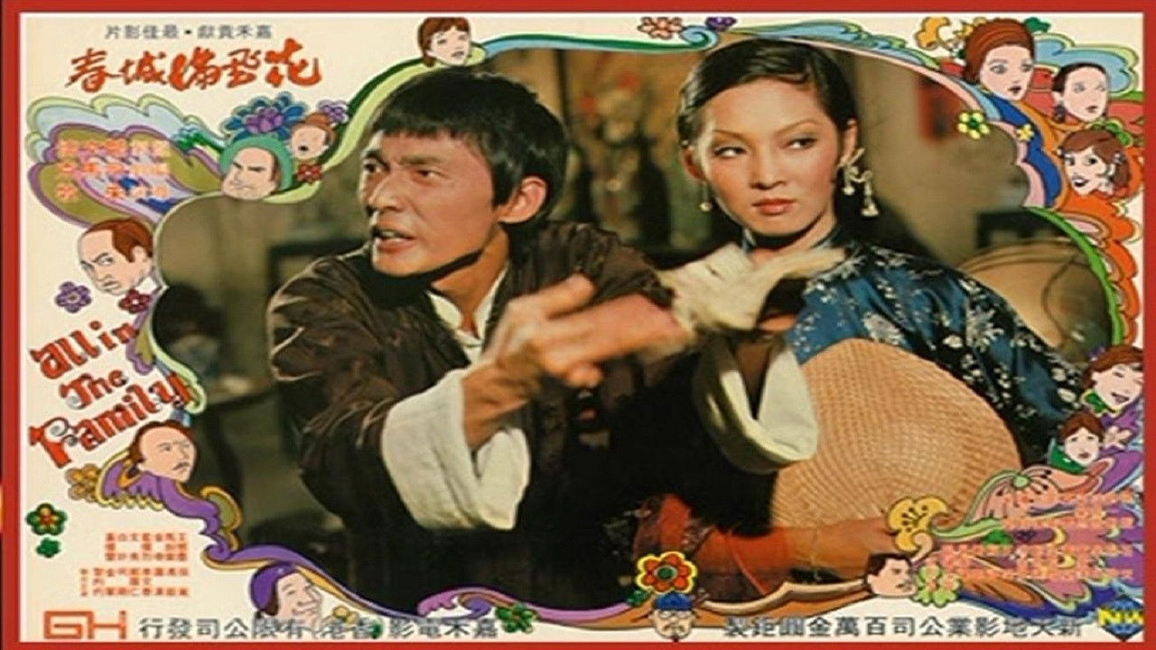 花飞满城春剧照