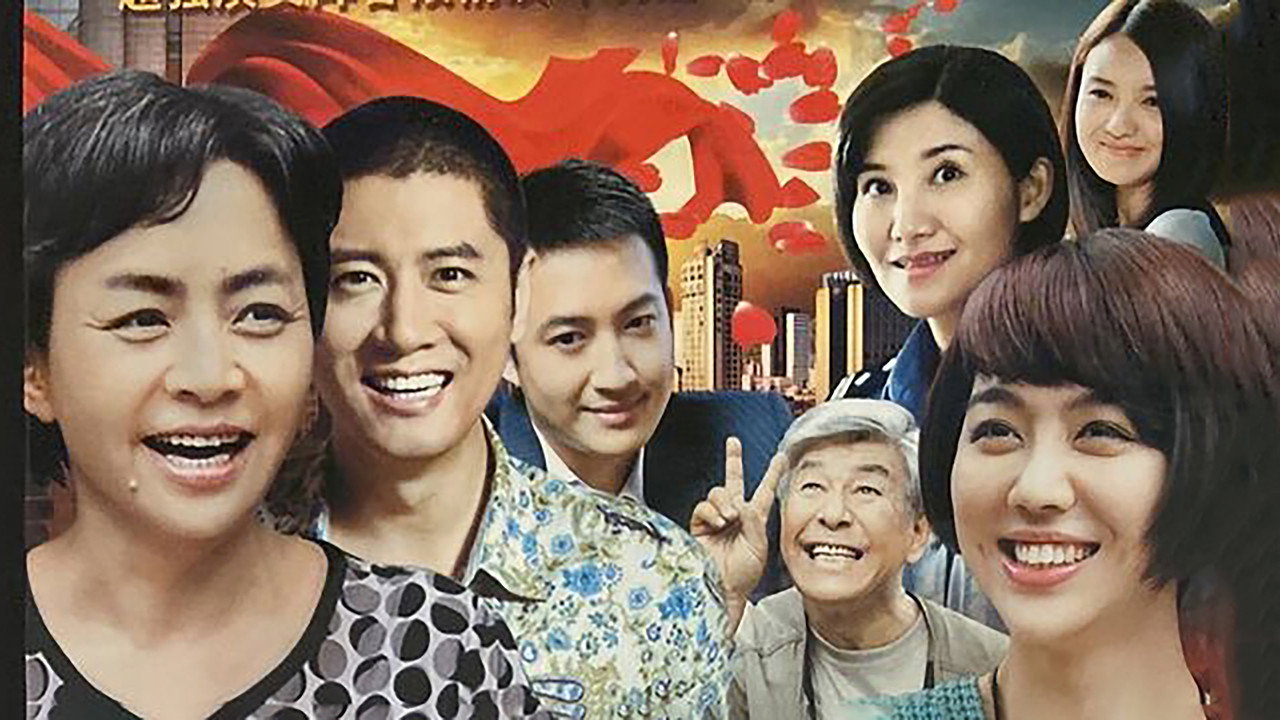 老米家的婚事剧照