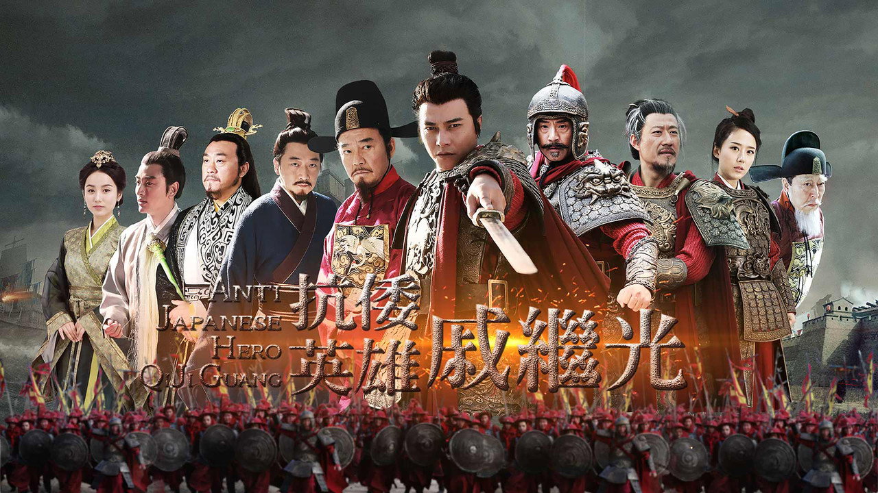 抗倭英雄戚继光剧照