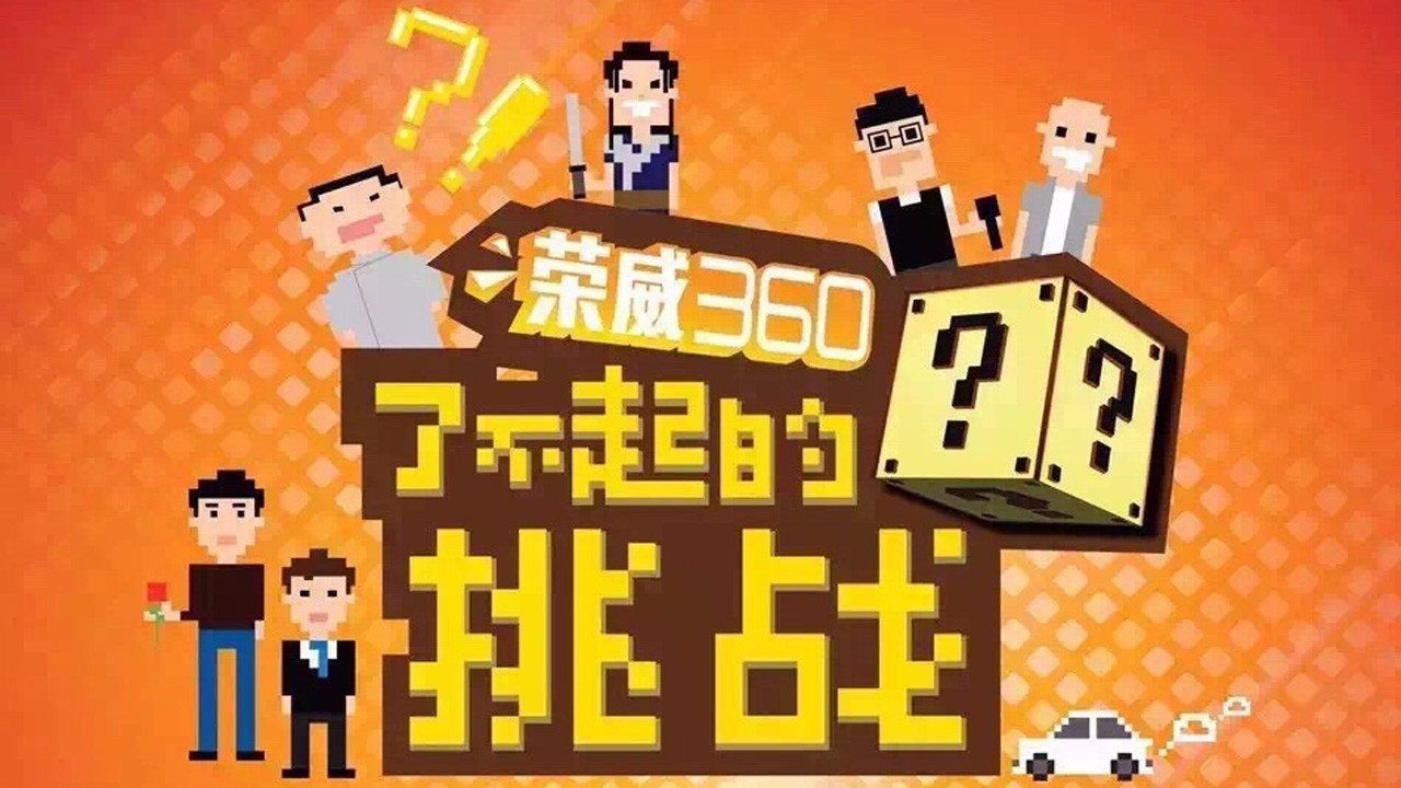 了不起的挑战剧照