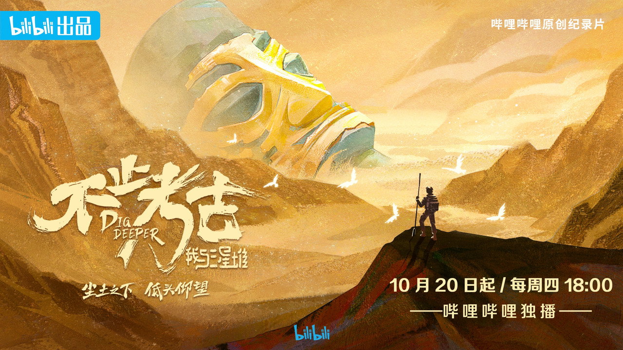 不止考古·我与三星堆剧照