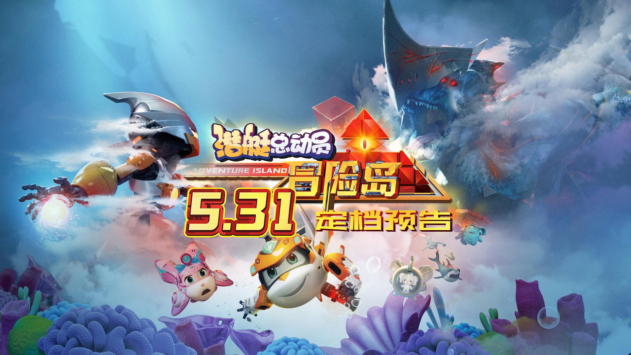 潜艇总动员：冒险岛剧照