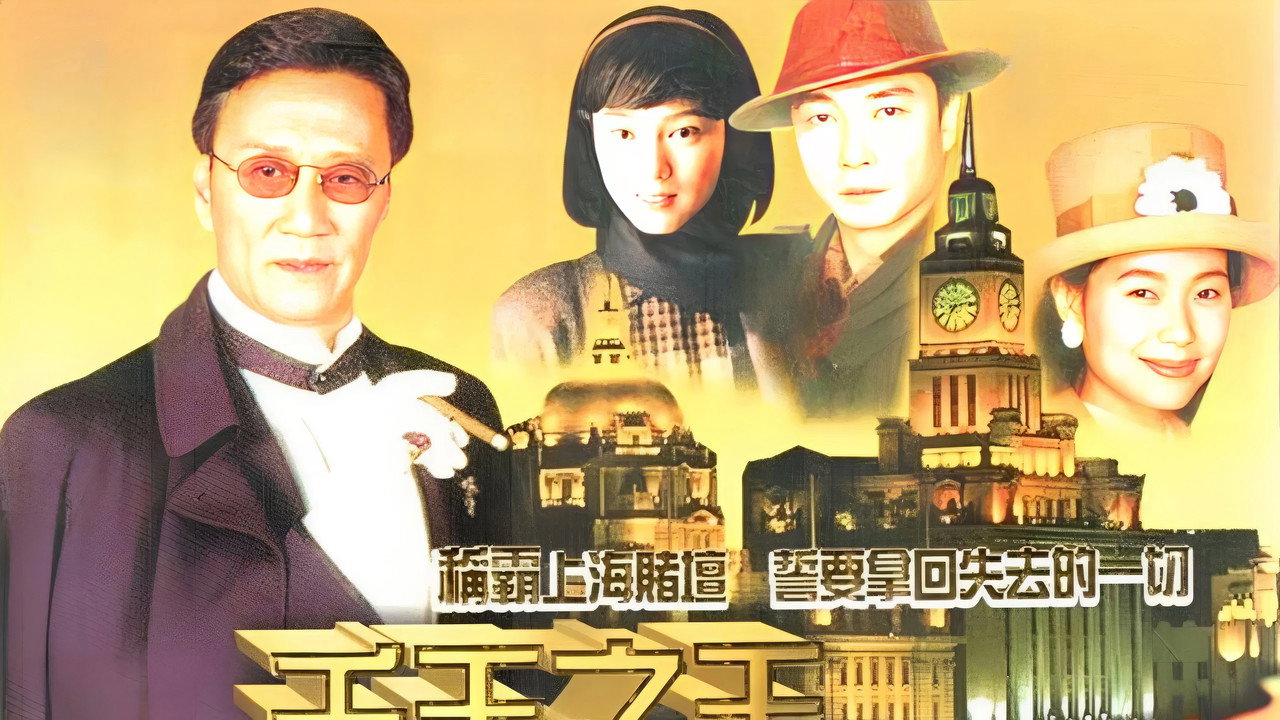 千王之王重出江湖剧照