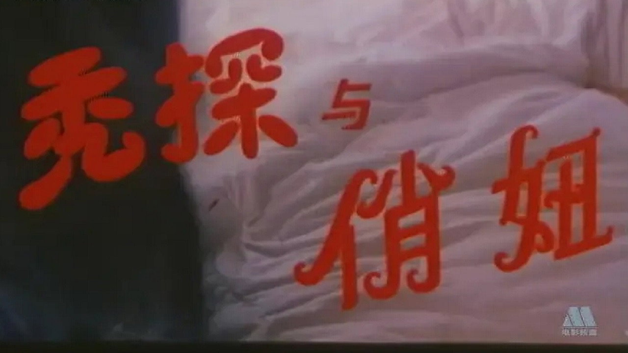 秃探与俏妞剧照