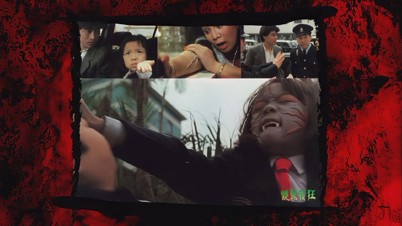 艳鬼发狂剧照