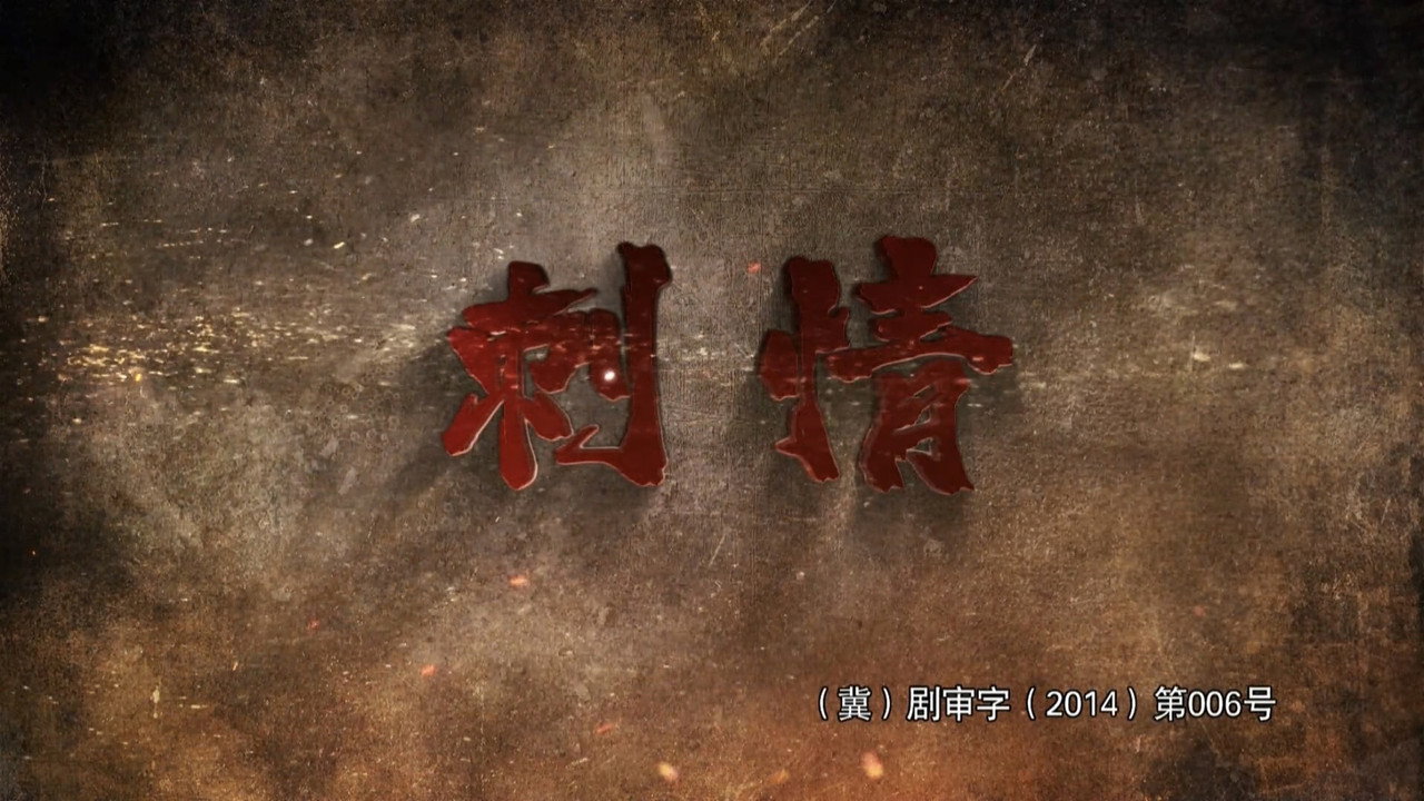 刺情剧照