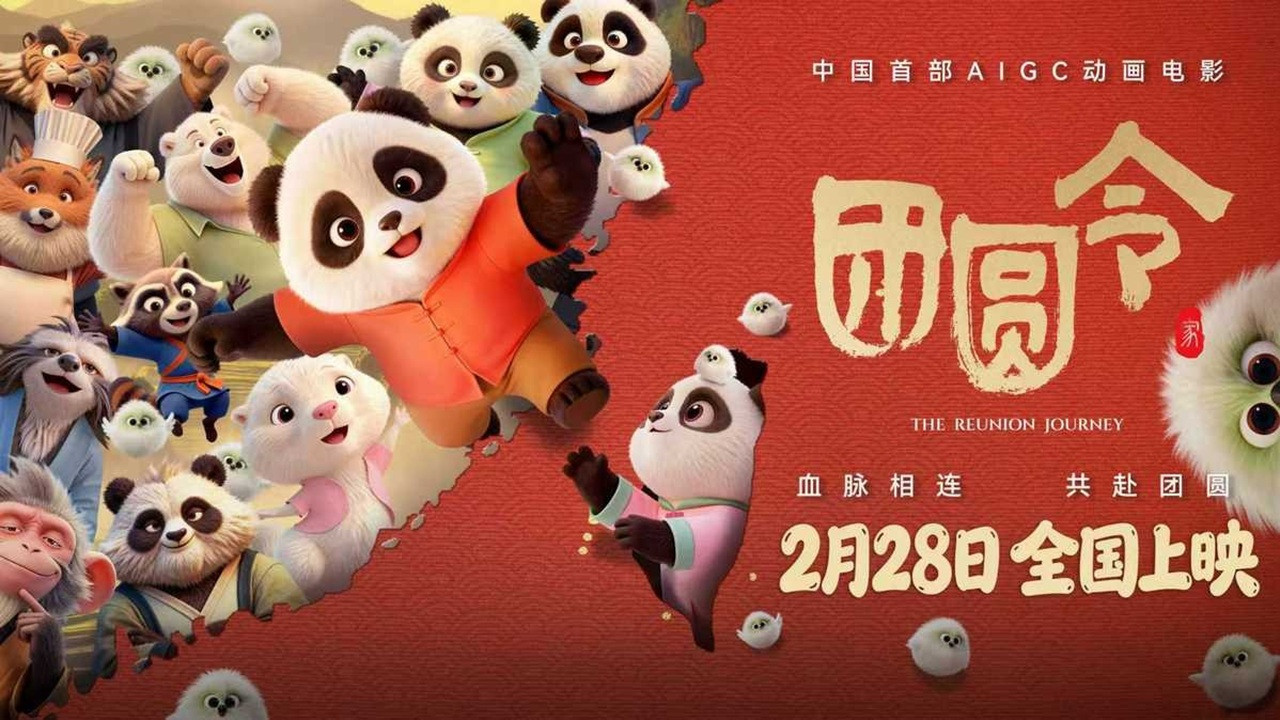 团圆令剧照