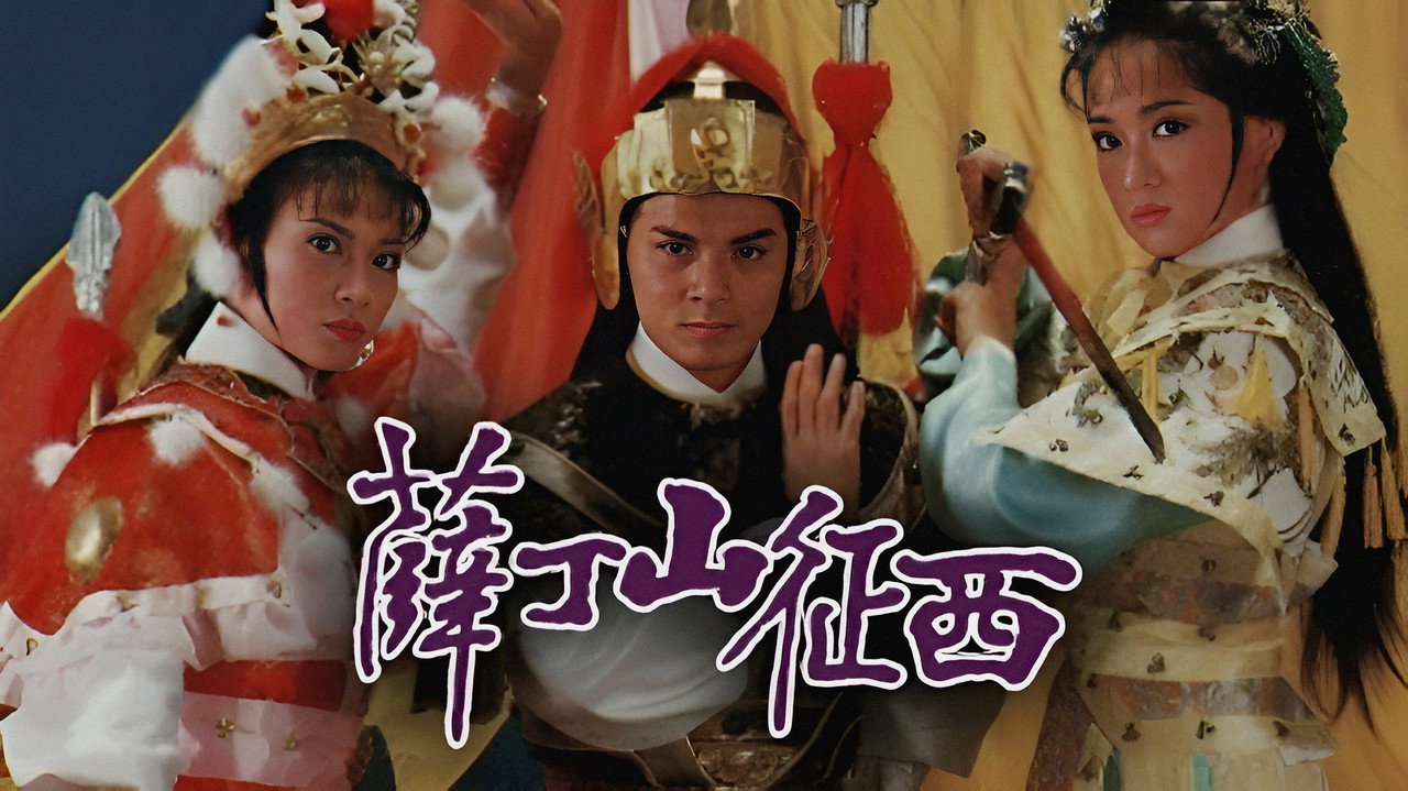薛丁山征西剧照