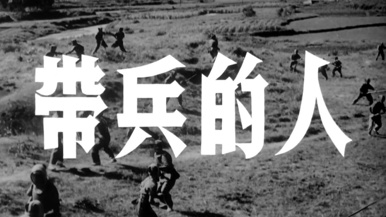 带兵的人剧照