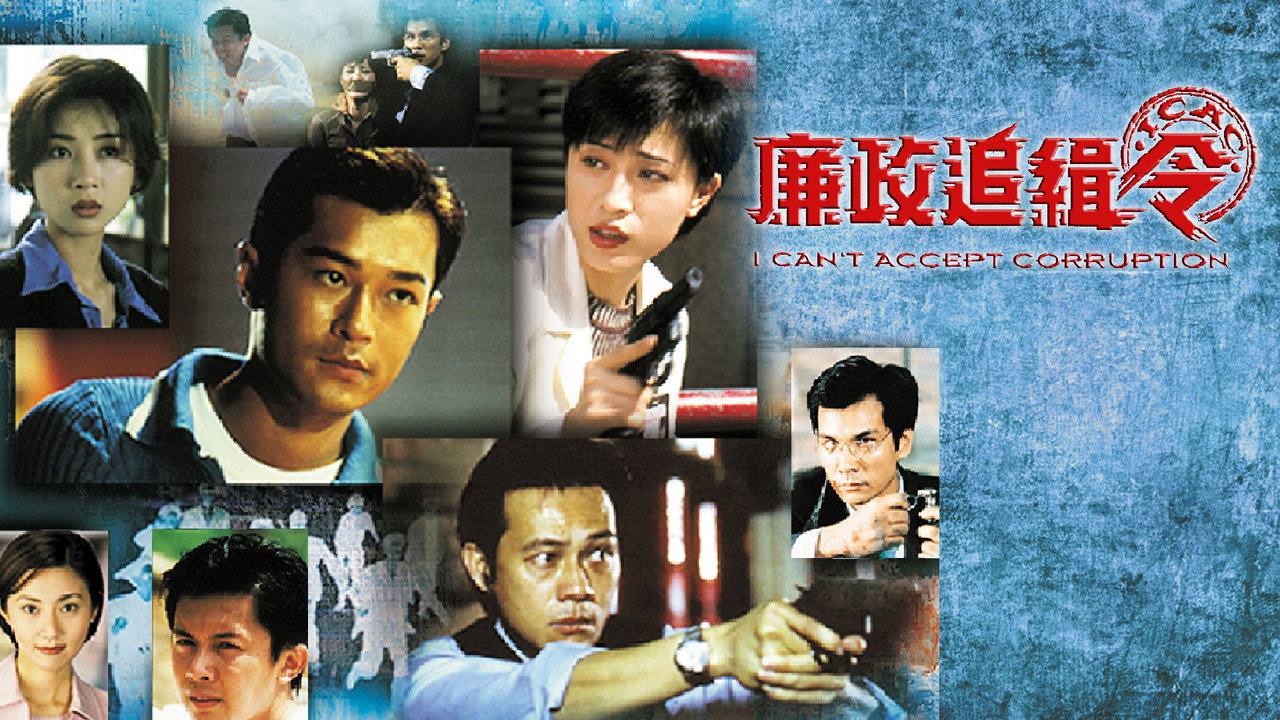 廉政追缉令剧照