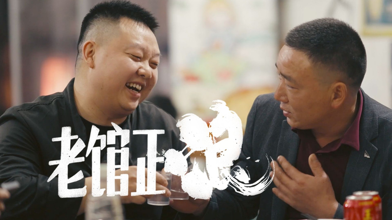 老馆正浪剧照