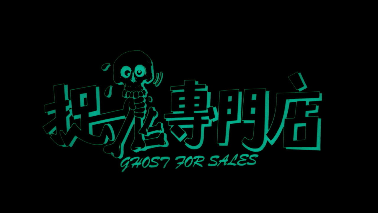 捉鬼专门店剧照