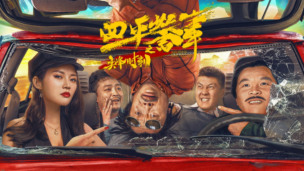 四平警事之尖峰时刻剧照