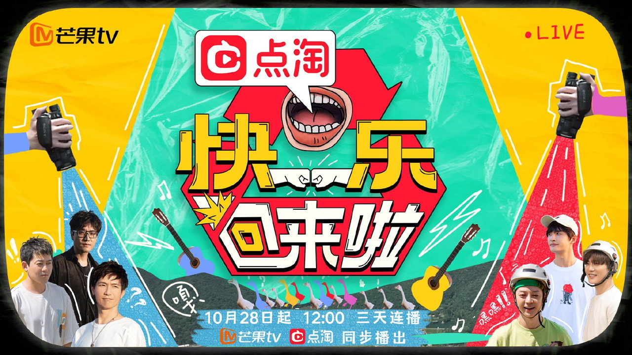 快乐回来啦剧照