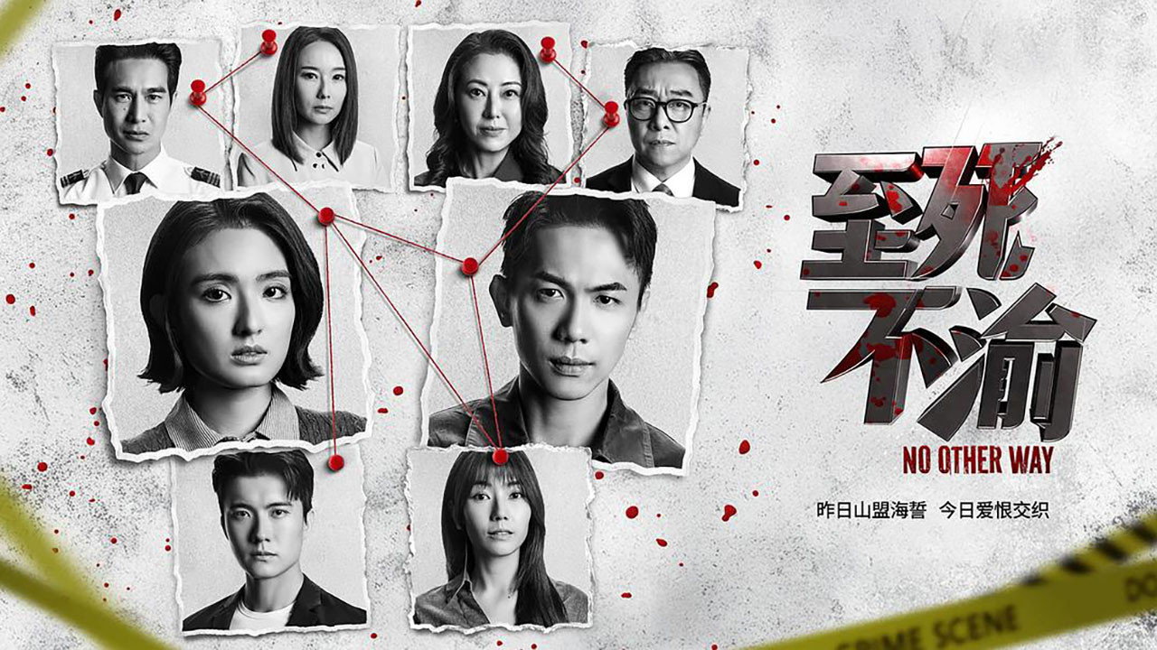 至死不渝剧照