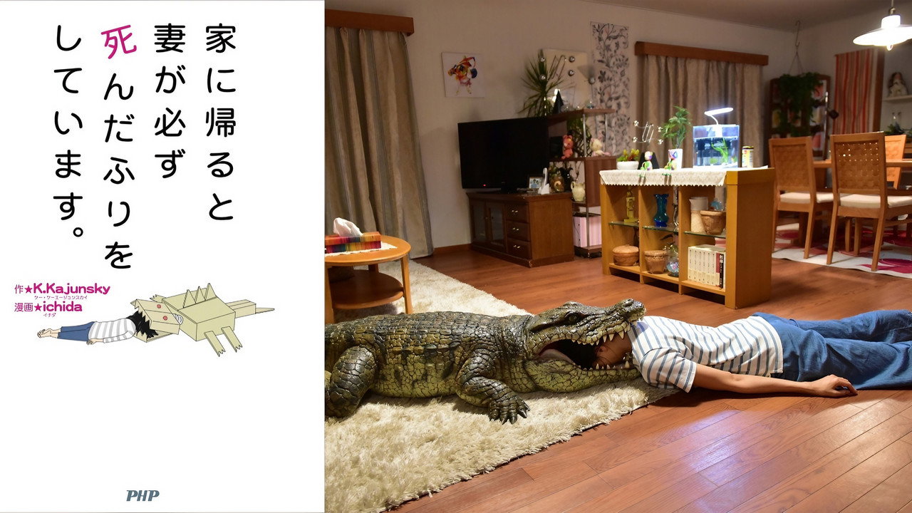 每天回家都会看到老婆在装死剧照