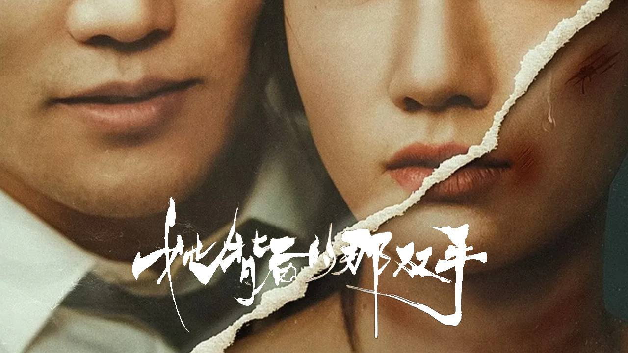 她背后的那双手剧照
