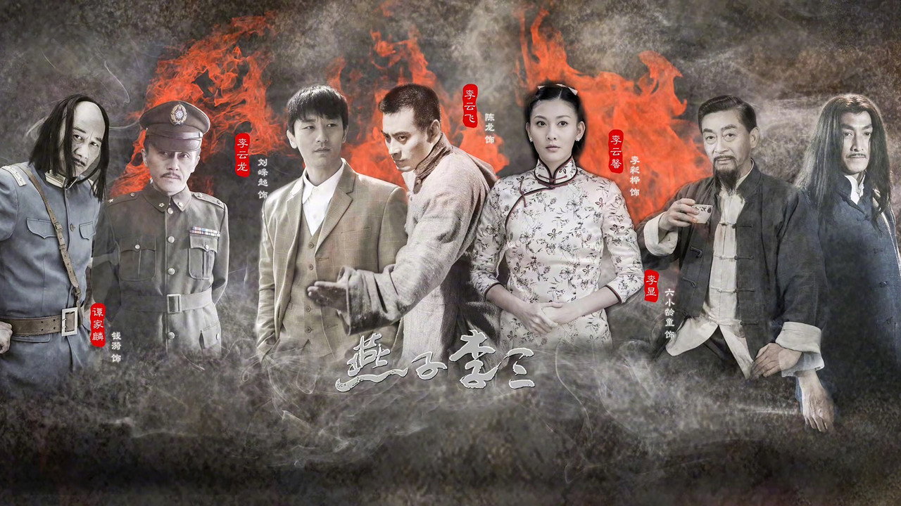 新燕子李三剧照