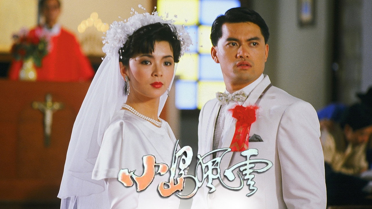 小岛风云剧照