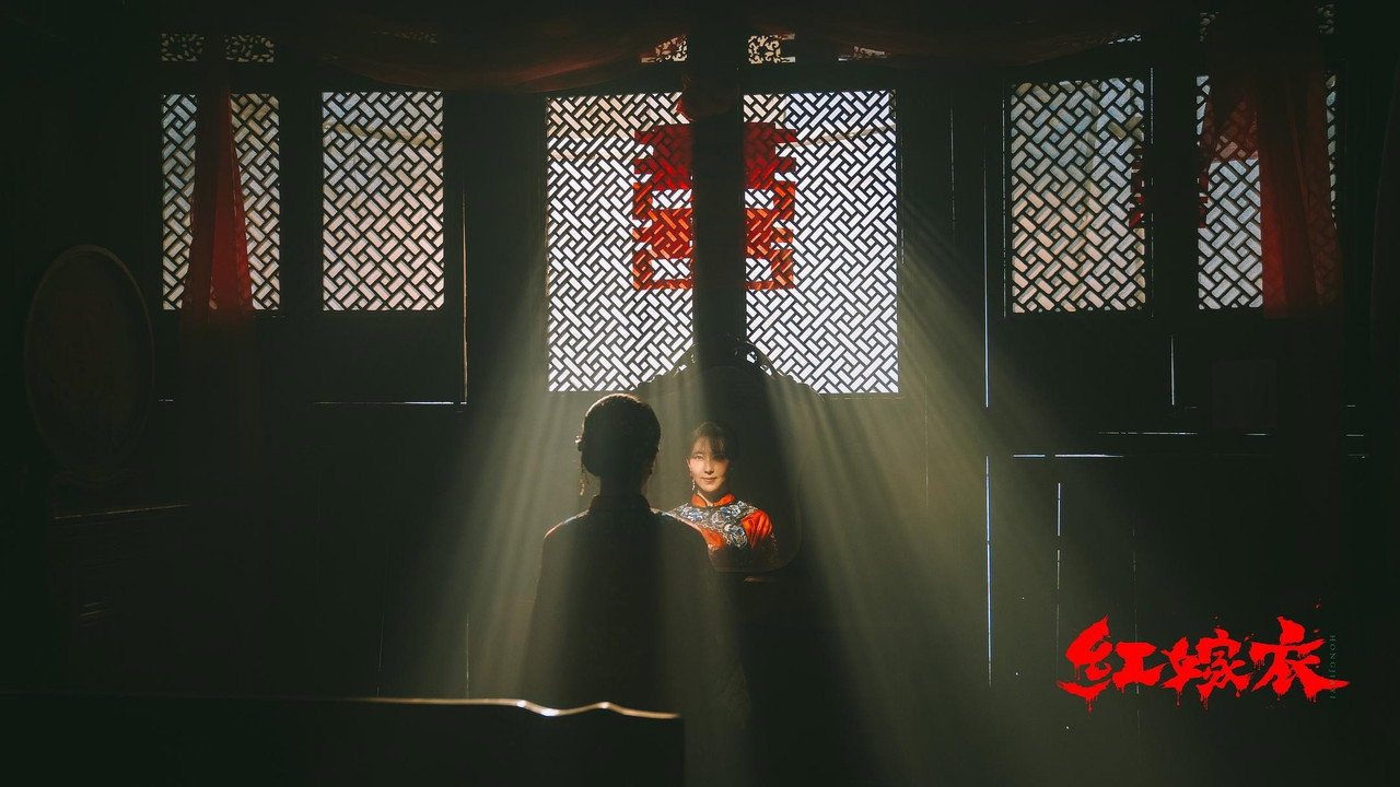 红嫁衣剧照