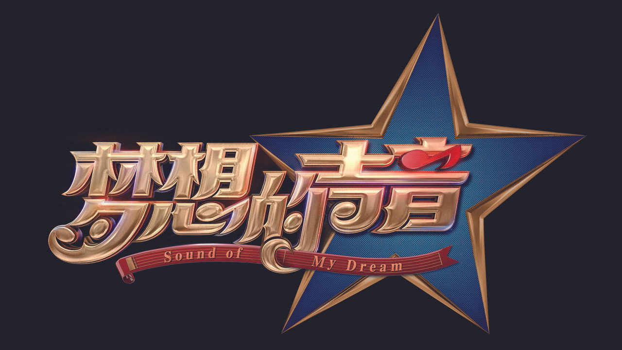 梦想的声音剧照