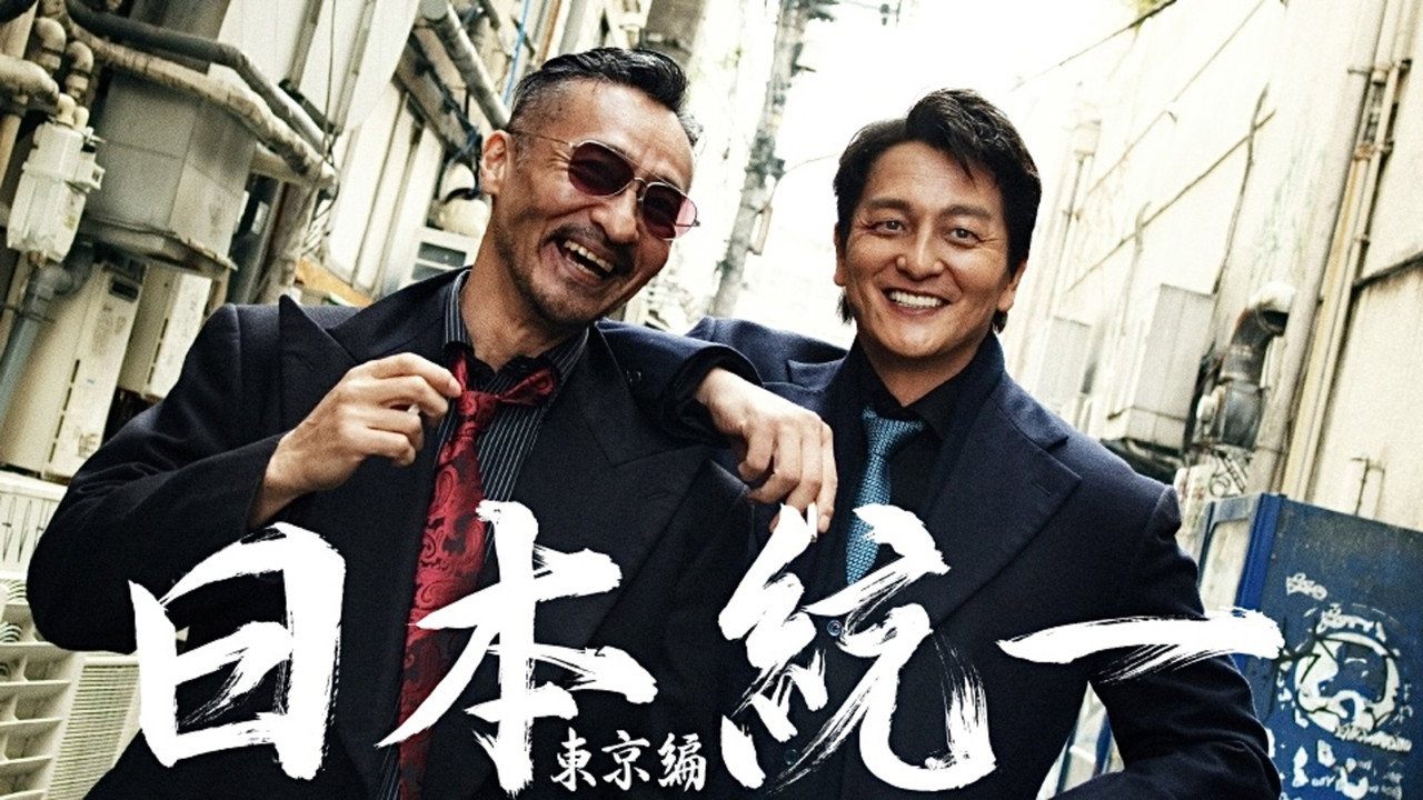 日本统一 东京篇剧照