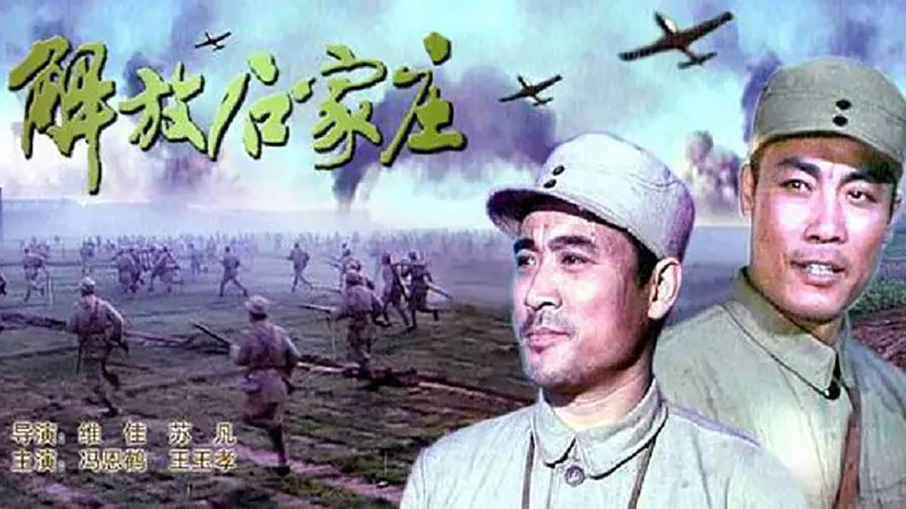 解放石家庄剧照