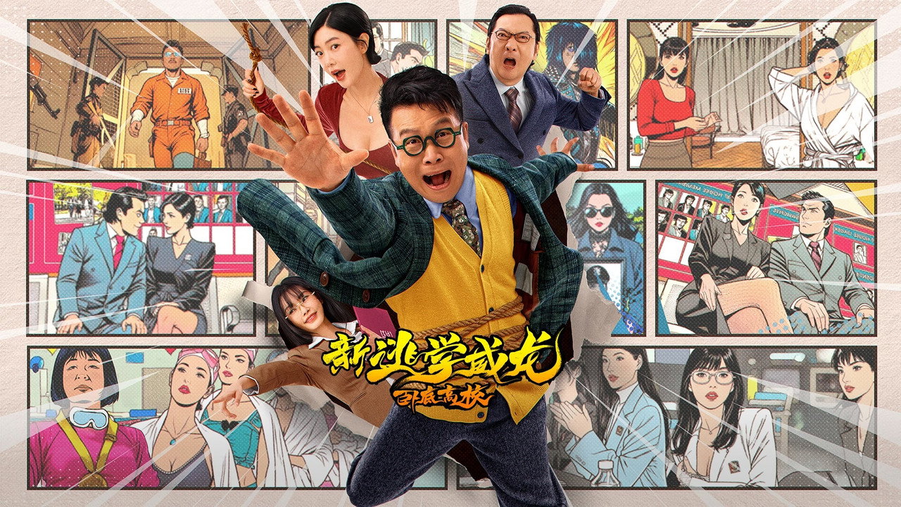 新逃学威龙：卧底高校剧照