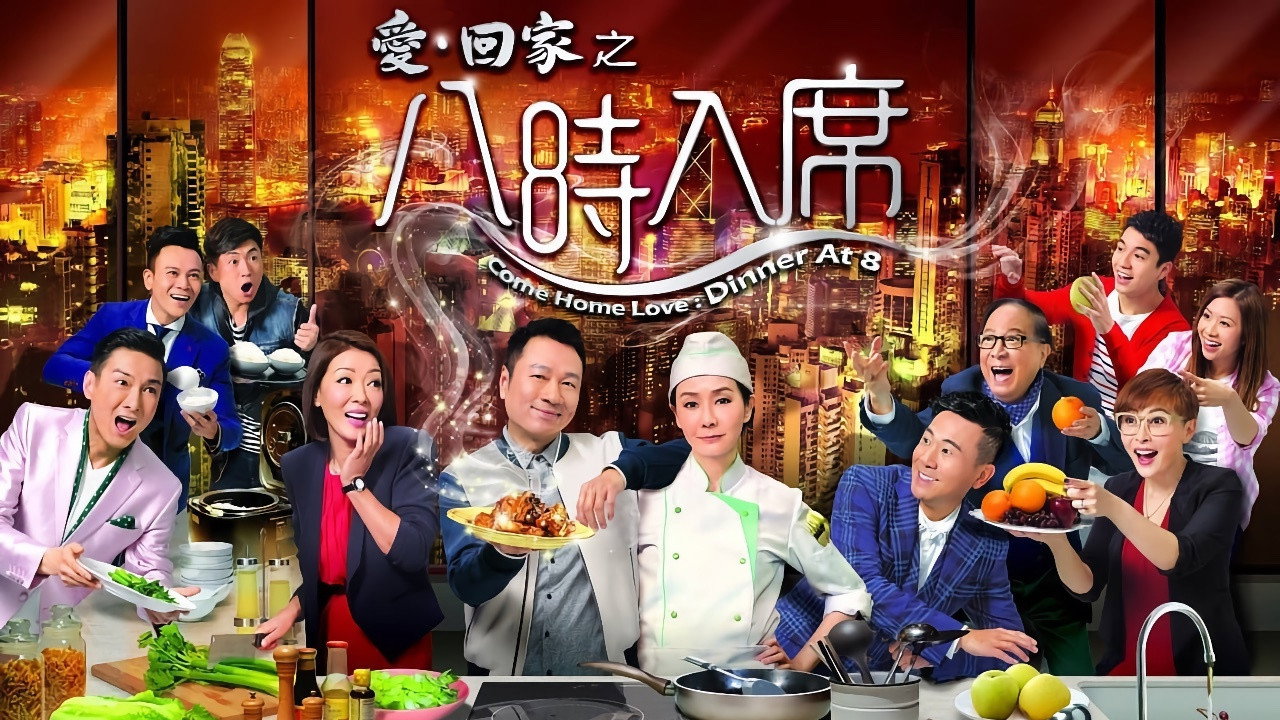 爱·回家之八时入席剧照