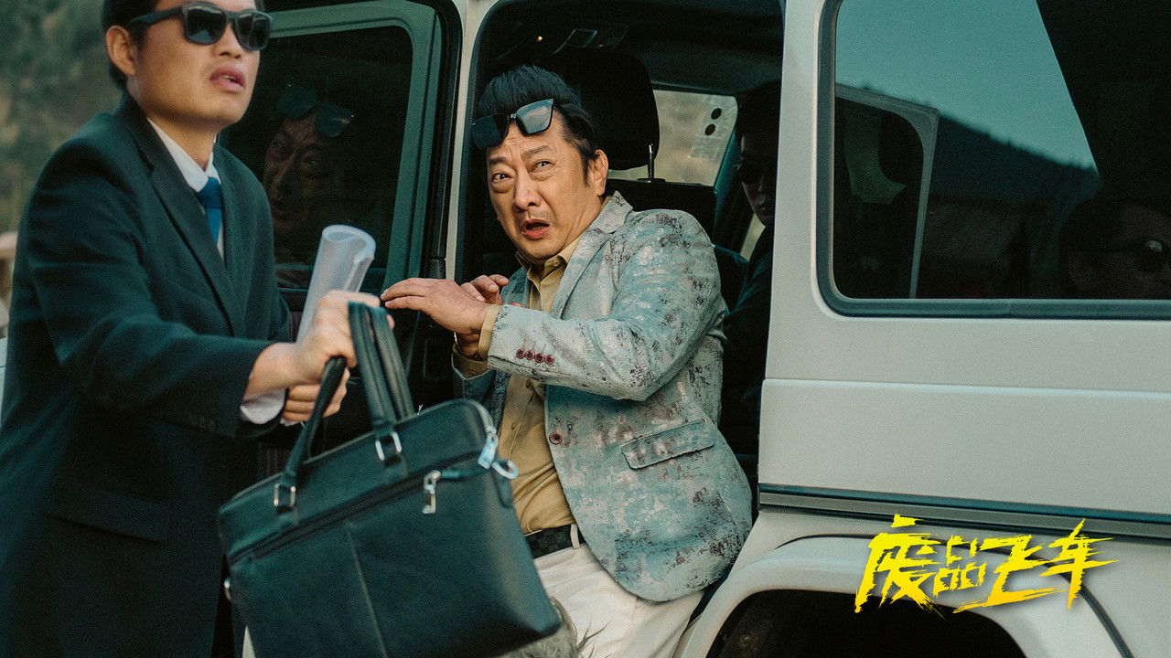 废品飞车剧照