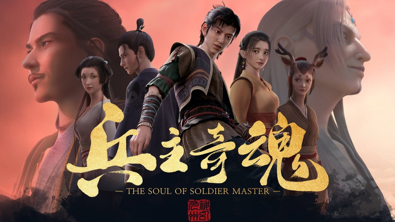 兵主奇魂剧照
