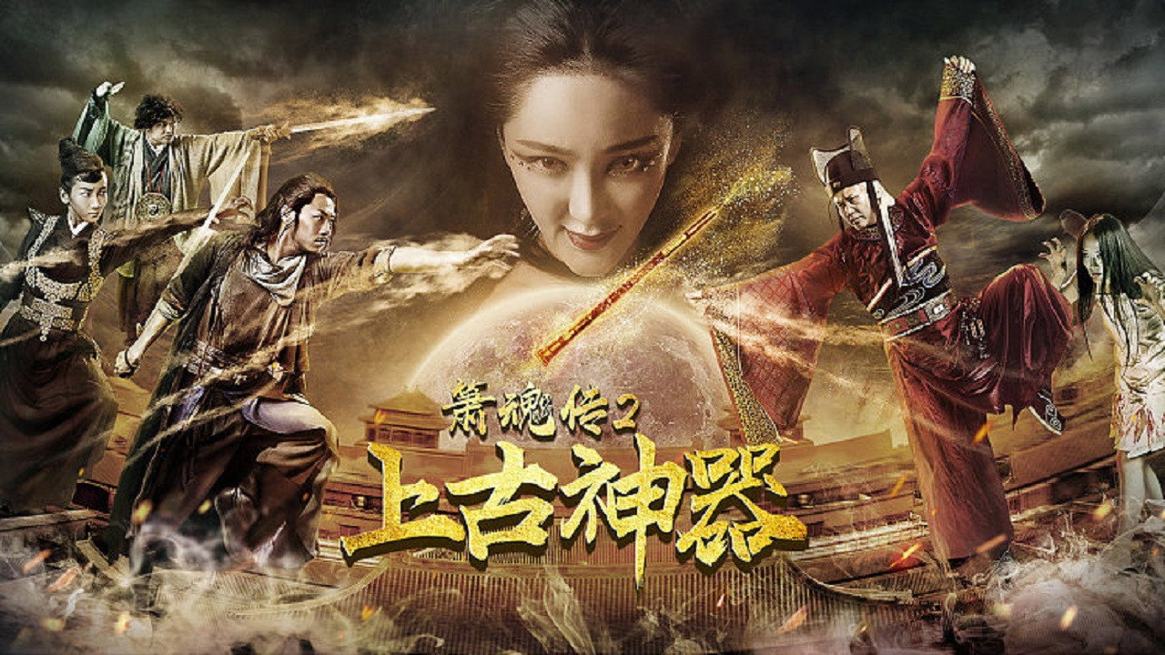 箫魂传之上古神器剧照