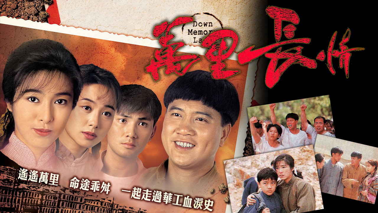 万里长情剧照