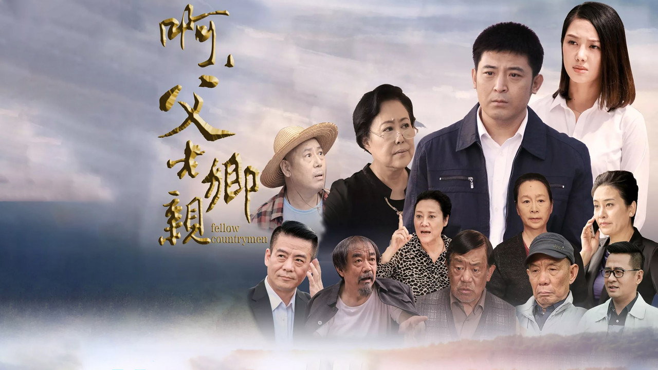 啊，父老乡亲剧照